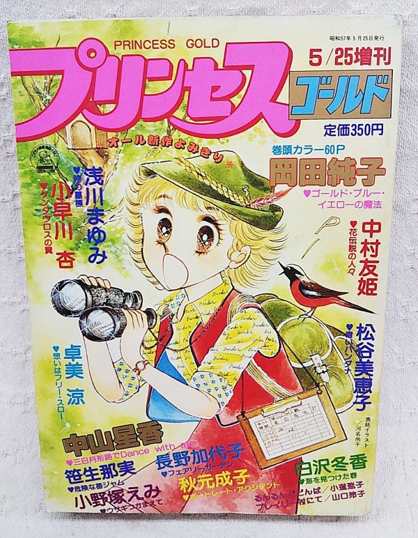 当時もの プリンセスゴールド 19年5 25増刊 岡田純子 中山星香 秋元成子 長野加代子 中村友姫 卓美涼 小早川杏 白沢冬香 松谷美恵子 プリンセス 売買されたオークション情報 Yahooの商品情報をアーカイブ公開 オークファン Aucfan Com