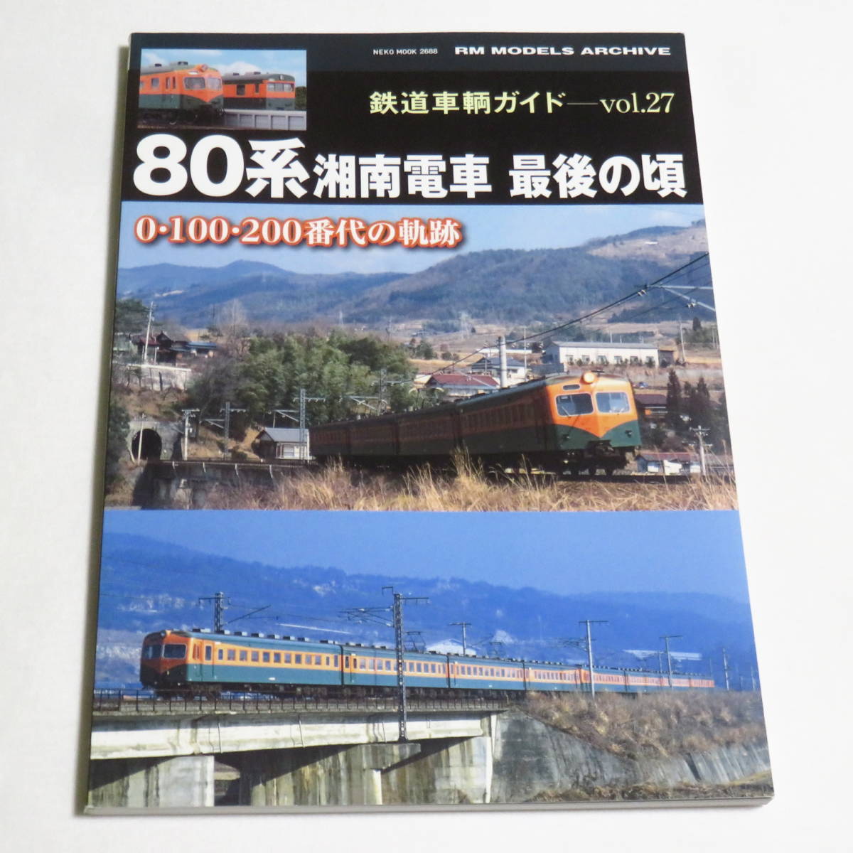 最後の頃 鉄道車輌ガイド 80系湘南電車 -鉄道書籍の中古品・新品・