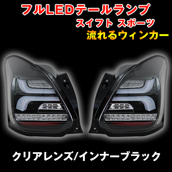 SONAR製 新型 スズキ スイフト スポーツ ZC33S 流れるウィンカー