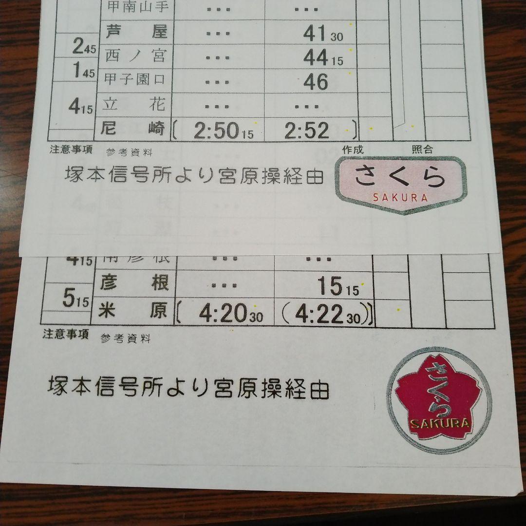 スタフ 運転士時刻表 4枚（原本のカラーコピー品）☆あかつき4号 2