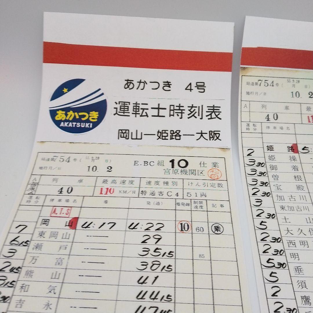 スタフ 運転士時刻表 4枚（原本のカラーコピー品）☆あかつき4号 2