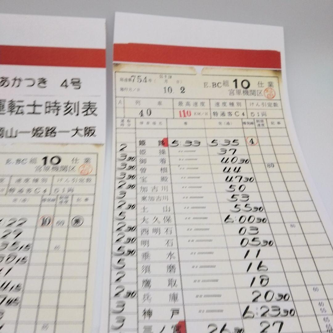 スタフ 運転士時刻表 4枚（原本のカラーコピー品）☆あかつき4号 2