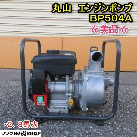 決まりました　丸山エンジンポンプ　BP504A 丸山製作所 4サイクルエンジンポンプ BP504A 丸山エンジンポンプBP504A