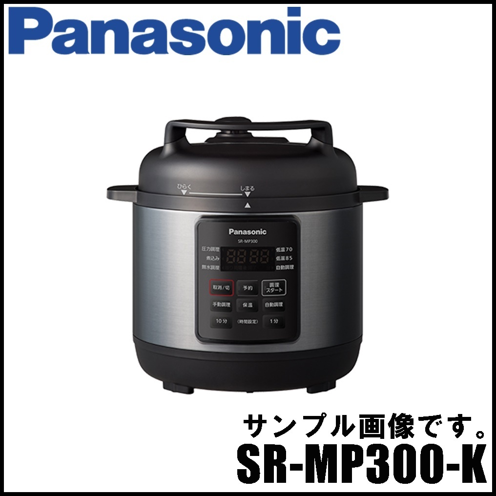 新品 Panasonic 電気圧力鍋 SR-MP300-K ブラック 調理容量2.0L 満水 