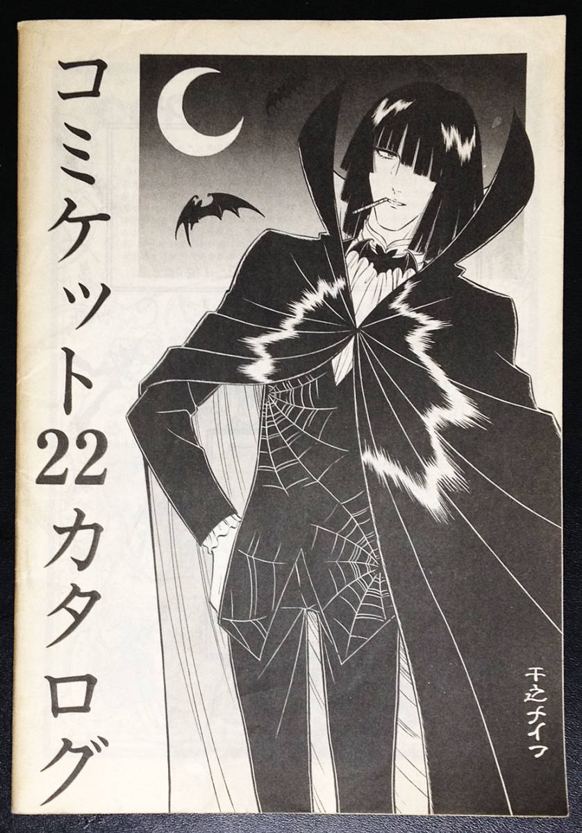 【人気定番，新作】 コミケット22 カタログ 1982年冬コミ 同人誌 コミケ(その他)｜売買されたオークション情報、yahooの商品情報をアーカイブ公開 - オークファン その他の作品