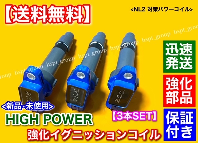 保証送料無料強化イグニッションコイル 3本アルト ⁄ アルト
