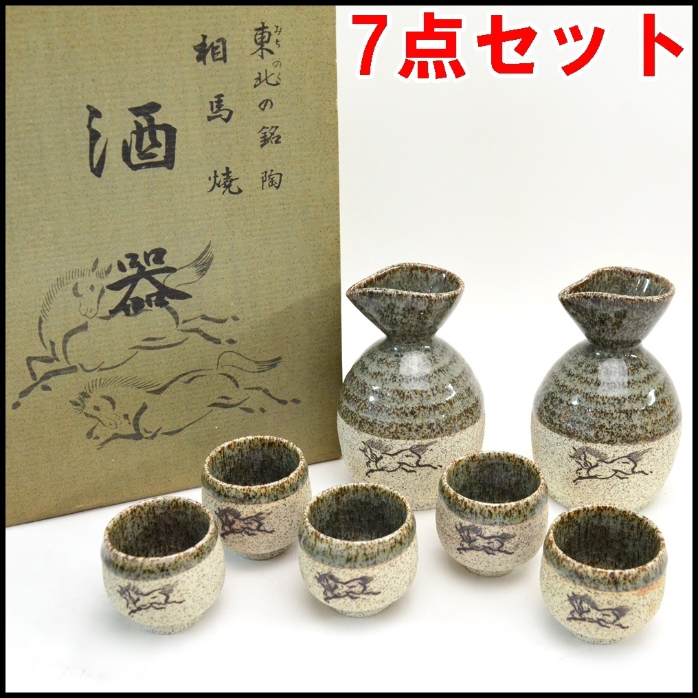 大堀相馬焼 松永窯 | 酒器 酒器揃えセット - 相馬焼」の人気商品一覧
