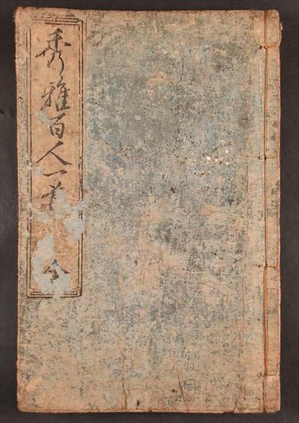  秀雅百人一首 緑亭川柳 北斎 国芳 和本 古文書(その他)｜売買されたオークション情報、yahooの商品情報をアーカイブ公開 - オークファン その他