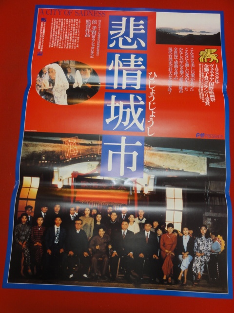 ub40612『悲情城市』B2判ポスター ホウ・シャオシェン侯孝賢トニー・レオン梁朝偉シン・シューフェン辛樹芬リー・ティエンルー李天祿
