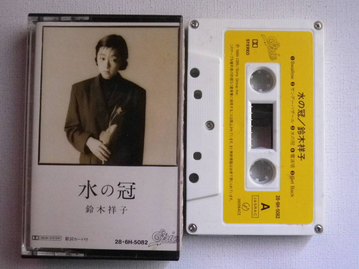 人気セール，100%新品 カセット 鈴木祥子 水の冠 歌詞カード付 川村真澄 佐橋佳幸 カセットテープ多数出品中(ロック、ポップス)｜売買されたオークション情報、yahooの商品情報をアーカイブ公開 - オークファン ロック、ポップス