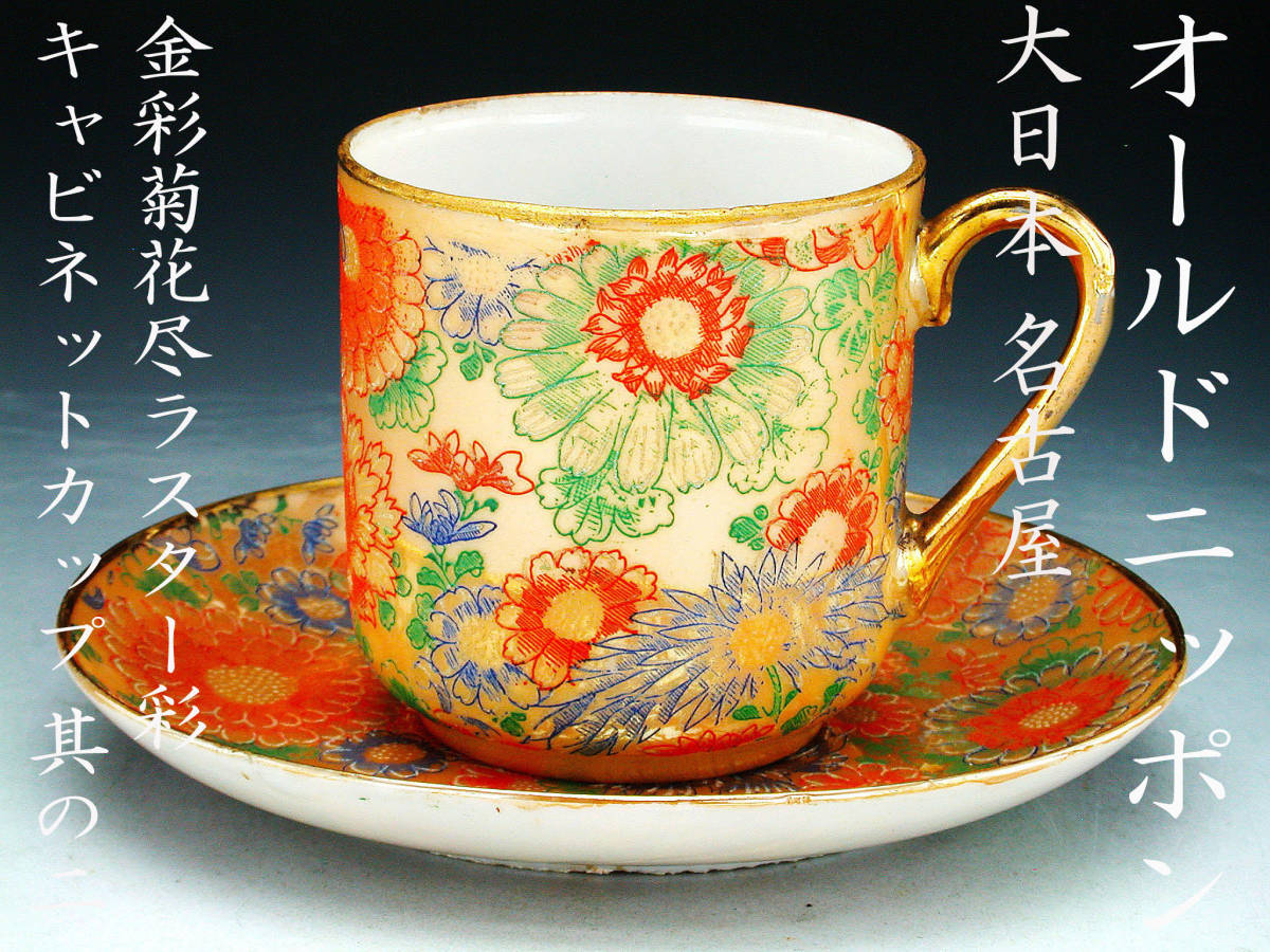 オールドニッポン銘品!! オールドニッポン 大日本 名古屋・金彩菊花尽