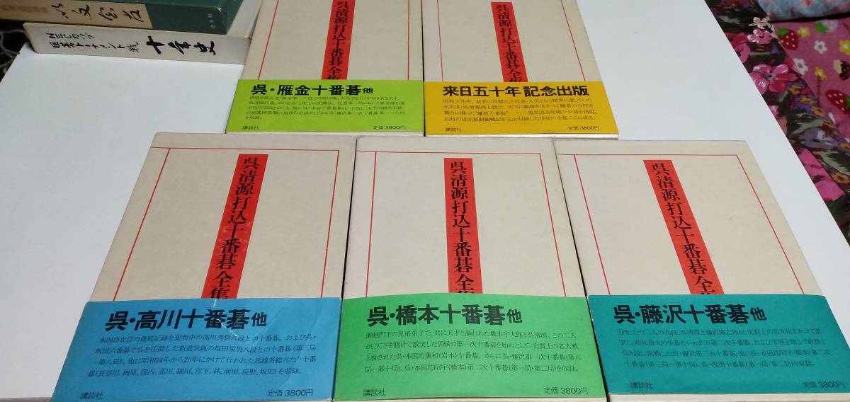 本 囲碁「呉清源打込十番碁全集」全5巻