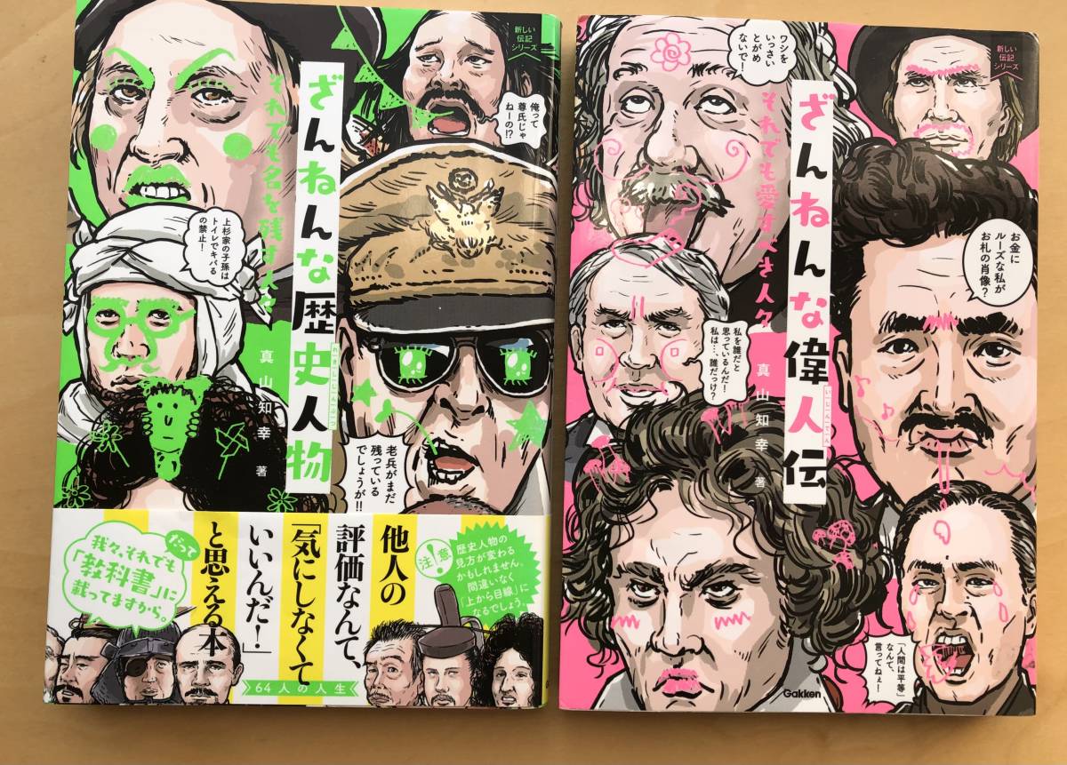 ☆送料無料 「ざんねんな偉人伝」 「ざんねんな歴史人物」 2冊セット