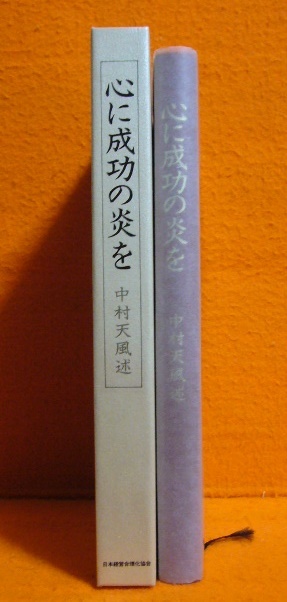 心に成功の炎を 中村天風 成功の実現 中村 | 成功哲学三