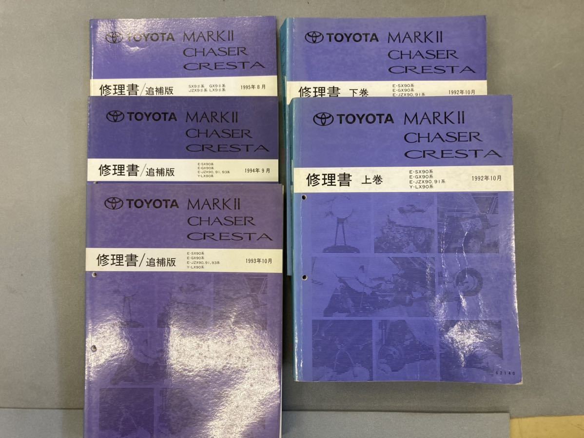 トヨタ 90系 マーク2、チェイサー、クレスタ 修理書 上・下巻、追補版 