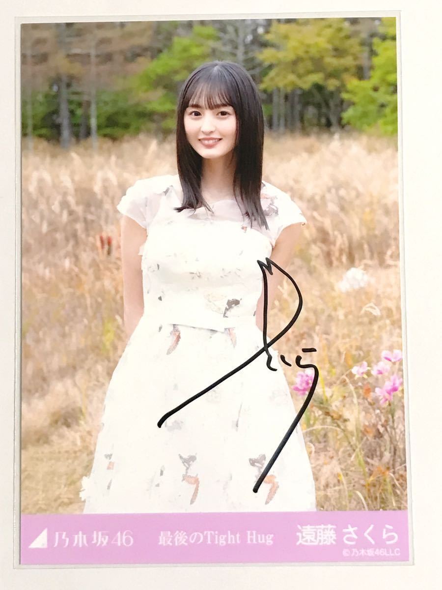 遠藤さくら 乃木坂46 最後のTight Hug 直筆サイン 生写真 (乃木坂46 