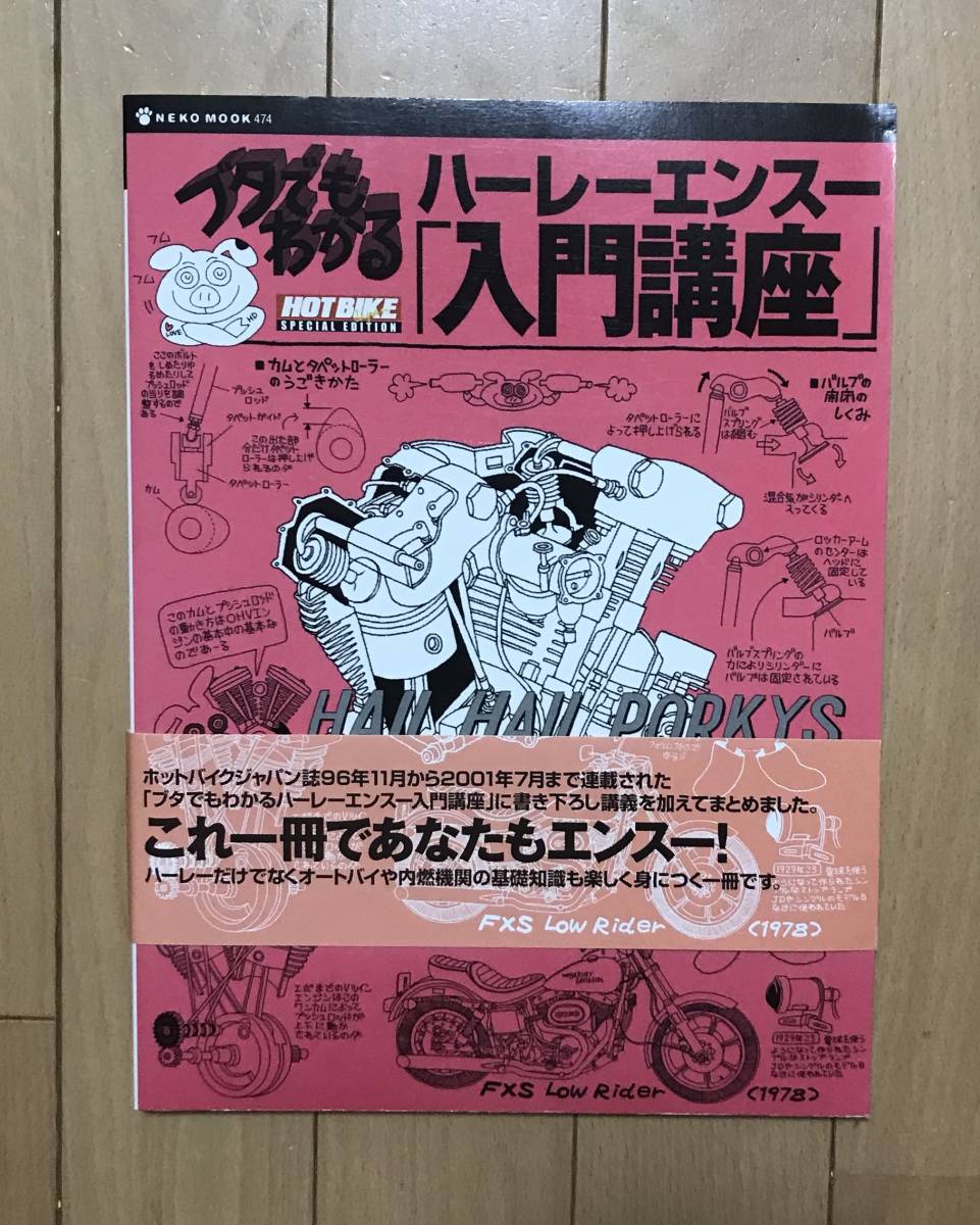 高品質，2026 帯付き ハーレーエンスー入門講座―ブタ もわかる NEKO MOOK 474 ハーレーダビッドソン(外国製バイク)｜売買されたオークション情報、yahooの商品情報をアーカイブ公開 - オークファン 外国製バイク