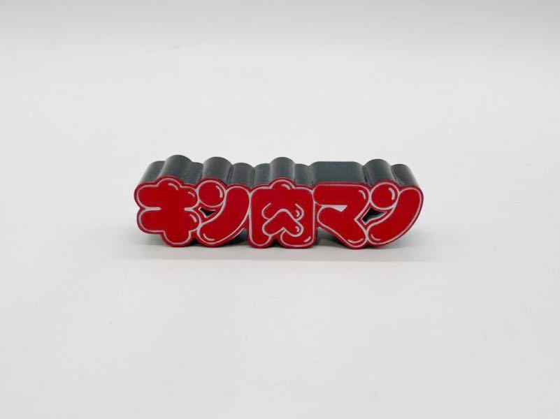 キン肉マン ジャンプ50周年 ロゴキカク Vol 1 ロゴ 週刊少年ジャンプ 50th バンプレスト Ccp スパイスシード キンケシ 等に キン肉マン 売買されたオークション情報 Yahooの商品情報をアーカイブ公開 オークファン Aucfan Com