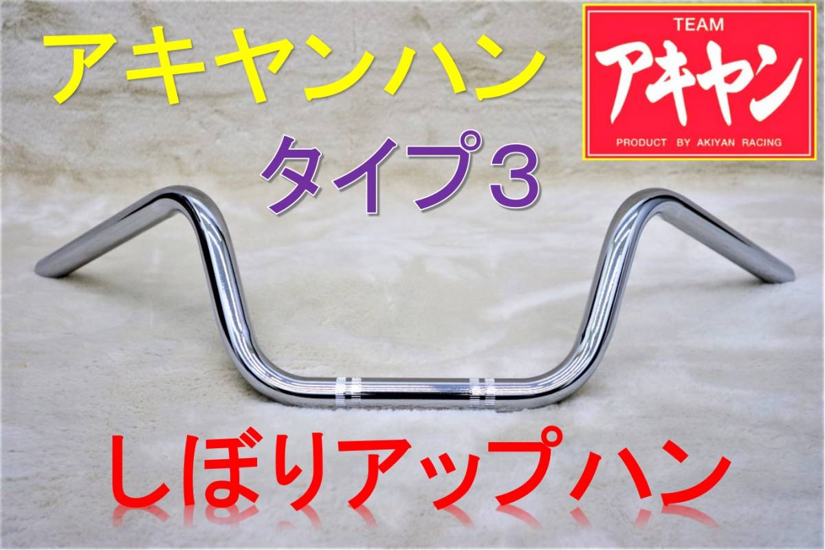 アキヤンハン タイプ8 22.2π/メッキ 汎用 ウイリーハン コールハン 