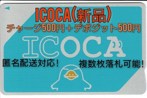 ICOCA 新品未使用 チャージ500円分+デポジット500円(計1000円分) 複数 