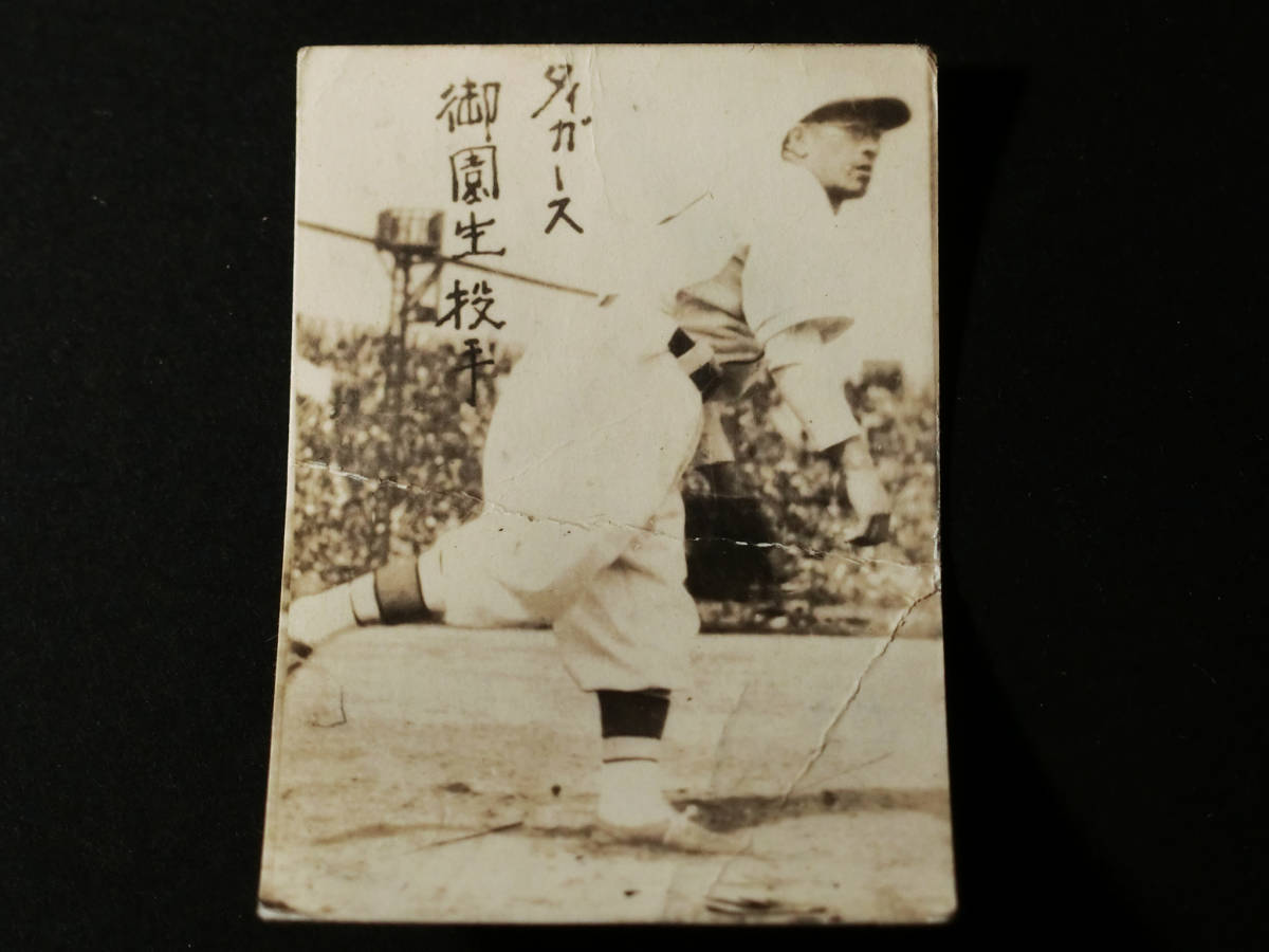 昭和20年代プロ野球選手実写カード『阪神タイガース藤村富美男/若林