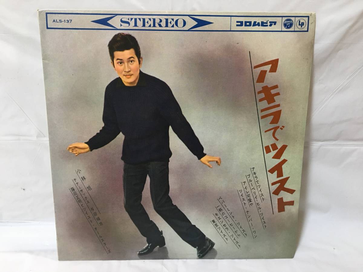 【数量限定，定番人気】 P329 LP レコード 10インチ 小林旭 アキラ ツイスト ALS-137(その他)｜売買されたオークション情報、yahooの商品情報をアーカイブ公開 - オークファン その他