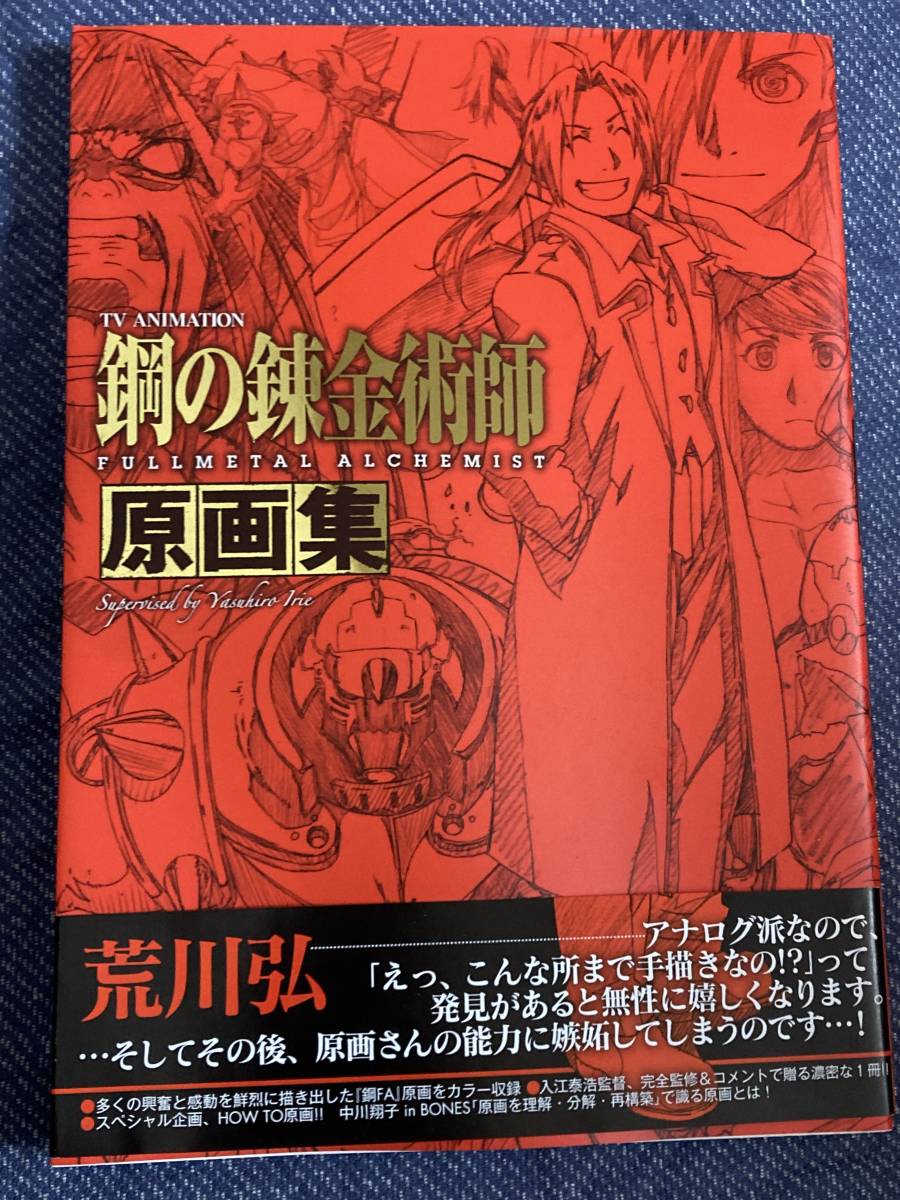 【人気セール，新作】 ＴＶアニメーション 鋼の錬金術師 FULLMETAL ALCHEMIST 原画集 入江泰浩 帯付き(原画、設定資料集)｜売買されたオークション情報、yahooの商品情報をアーカイブ公開 - オークファン 原画、設定資料集