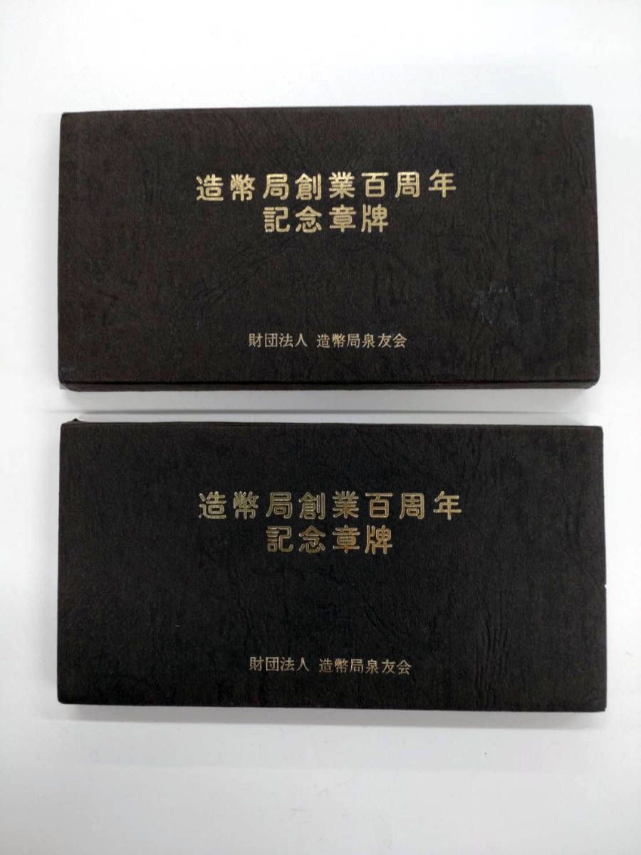 記念メダル 記念コイン 造幣局創業百周年 記念章牌 1871～1971 4枚