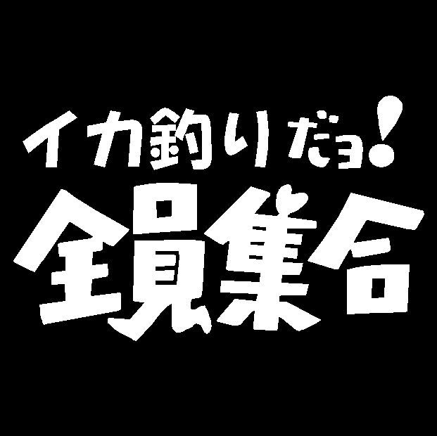 イカ釣りだよ全員集合 カッティングステッカー ドリフ 面白いステッカー ステッカー デカール 売買されたオークション情報 Yahooの商品情報をアーカイブ公開 オークファン Aucfan Com