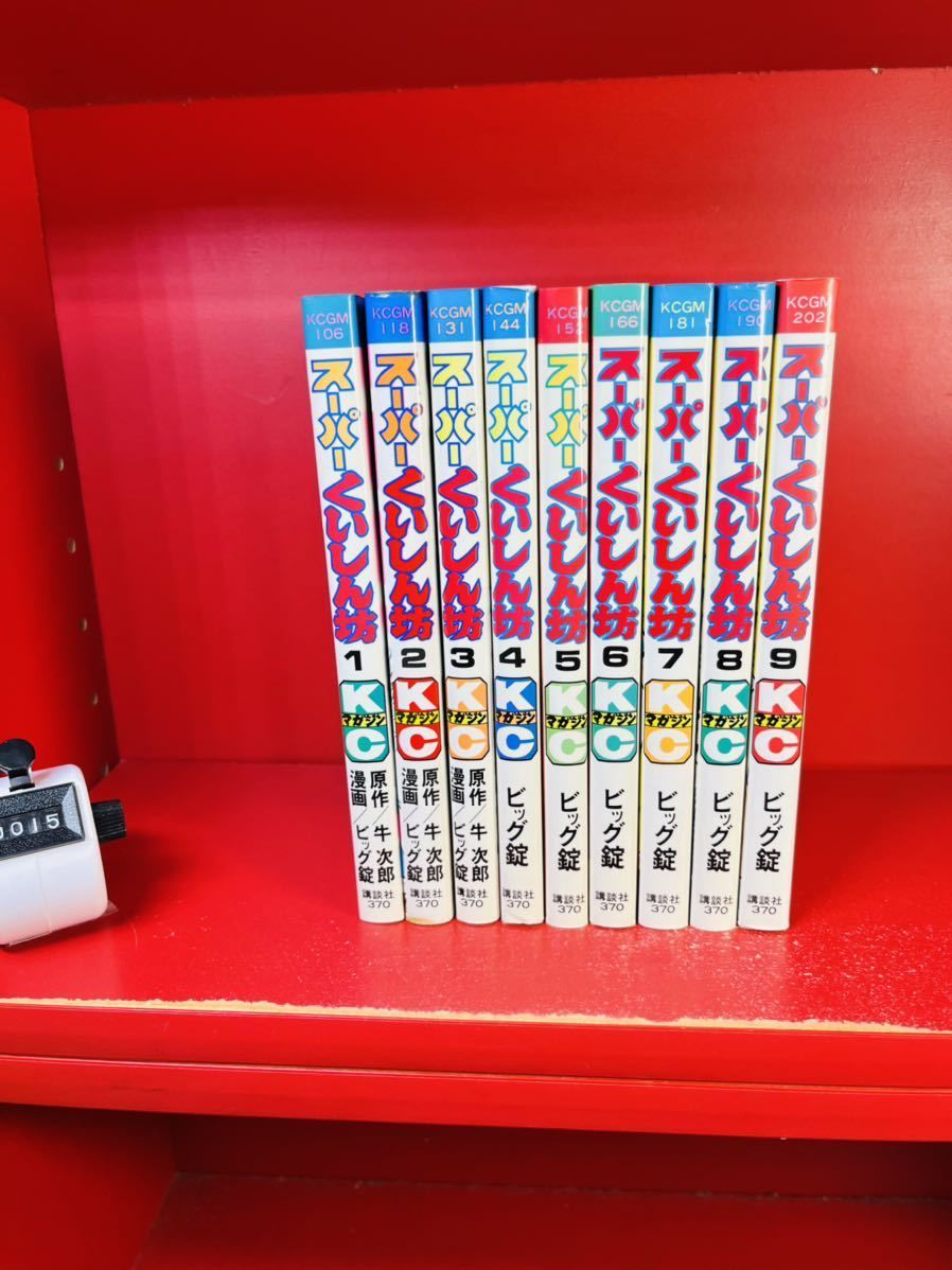 スーパーくいしん坊 ビッグ錠 [1-9巻 |本 通販 (SPコミックス