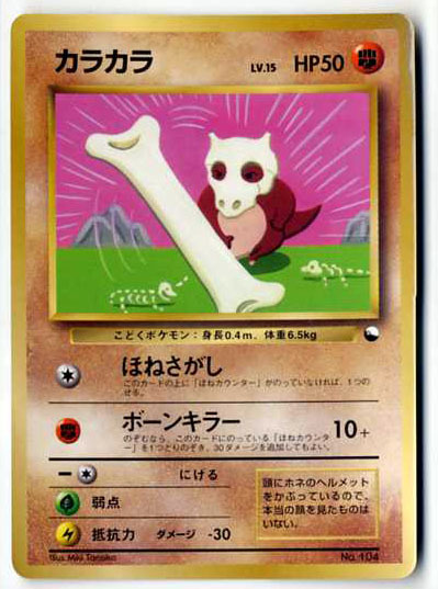 ポケモンカード 旧裏面 カラカラ ほねさがし ボーンキラー Lv 15 104 マークなし 雑誌コロコロコミック1998年4月号付録 ポケモンカードゲーム 売買されたオークション情報 Yahooの商品情報をアーカイブ公開 オークファン Aucfan Com