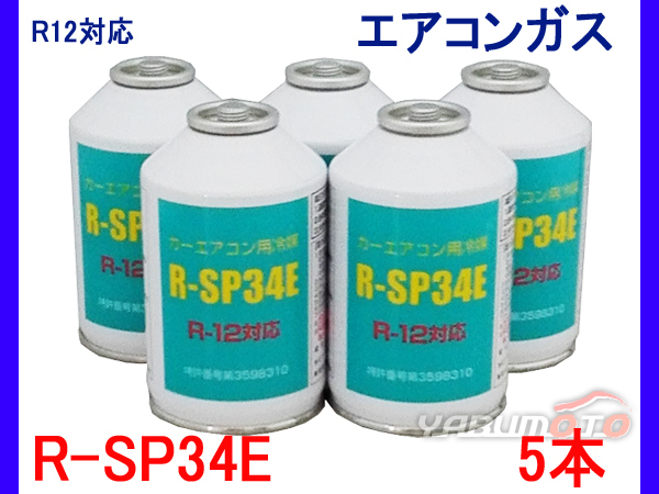 カーエアコン用冷媒　R-SP34E R12対応 5本セット R-12対応 カーエアコン用 クーラーガス R-SP34E 5本 : 200g R-SP34E（R12