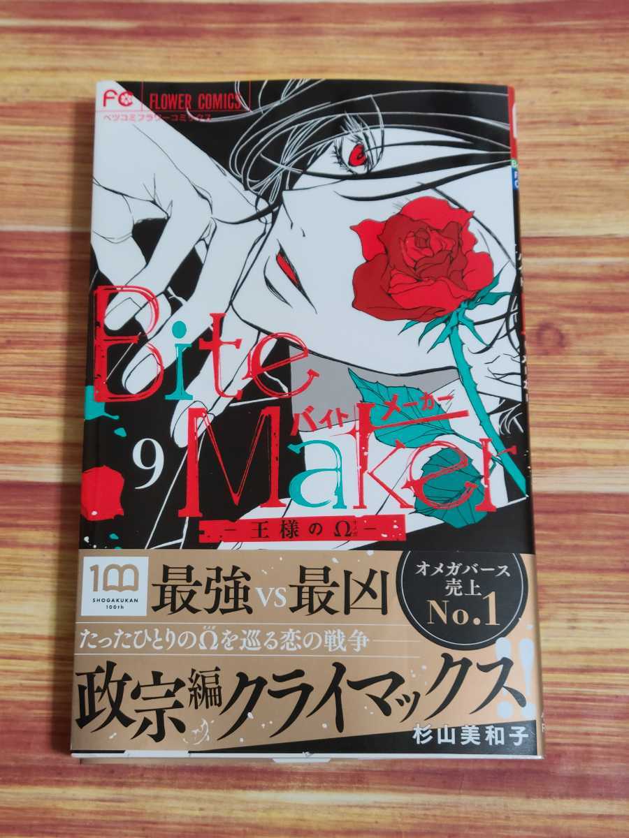2月最新刊 Bite Maker 王様のw 9巻 杉山美和子 女性 売買されたオークション情報 Yahooの商品情報をアーカイブ公開 オークファン Aucfan Com