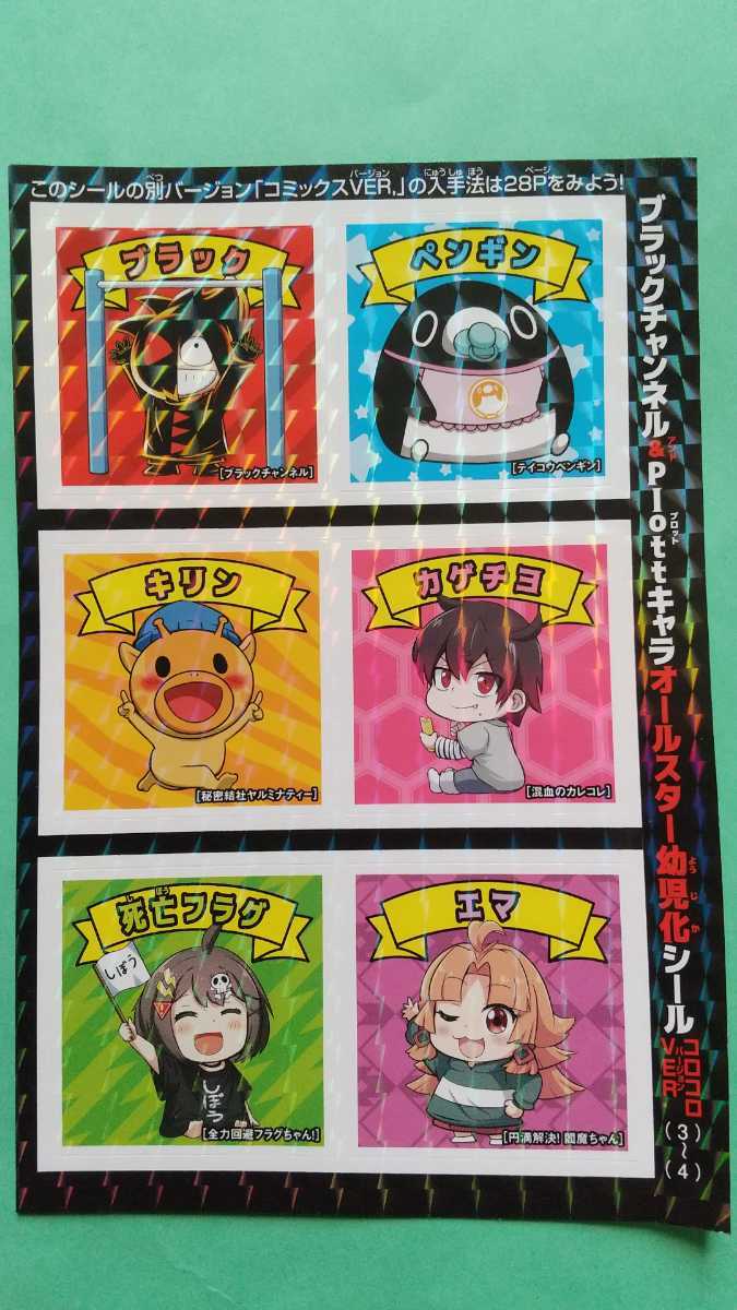 ブラックチャンネル プロットキャラ オールスター幼児化シール コロコロversionステッカー 22年 コロコロコミック 3月号付録 その他 売買されたオークション情報 Yahooの商品情報をアーカイブ公開 オークファン Aucfan Com