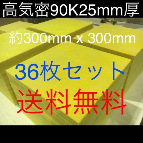 数量限定，安い 在庫処分 36枚パネルセット 高気密断熱材防音材吸音材 高密度90K 厚25mm 300x300 グラスウールグラスファイバーパネル 送(吸音材、防音材)｜売買されたオークション情報、yahooの商品情報をアー 吸音材、防音材