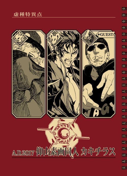 仰山素画同人カキチラス」破扇堂 古海鐘一 小宮国春 pako Fate/Grand