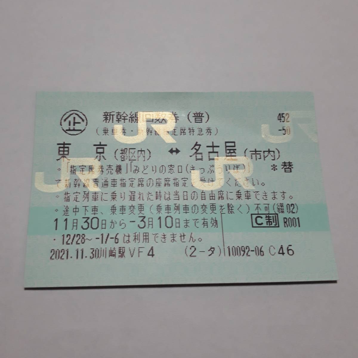 ☆ 東京 JR東 新幹線自由席 東京→米原(川尻発行) 0416 J 名古屋 お