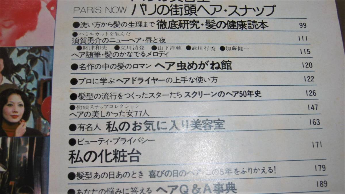 昭和52年 1977 女性自身編集 77 ヘアカタログ 髪と髪型のすべて特別号 付録ポスター付き 真行寺君枝 いしだあゆみ 美容 ヘアメイク 売買されたオークション情報 Yahooの商品情報をアーカイブ公開 オークファン Aucfan Com