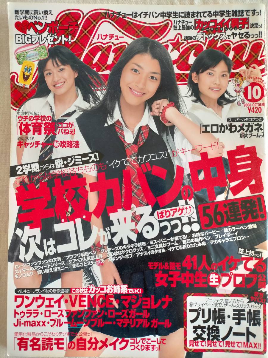 ハナチューモデル 希少品 間宮祥太朗 成海璃子 ハナチュー2007 11月号