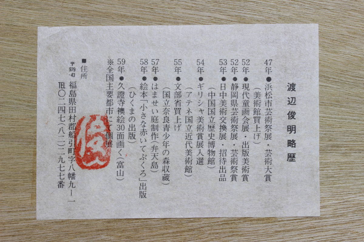 渡辺俊明 『不動明王』 木版画 エディションナンバー 23/100 鉛筆