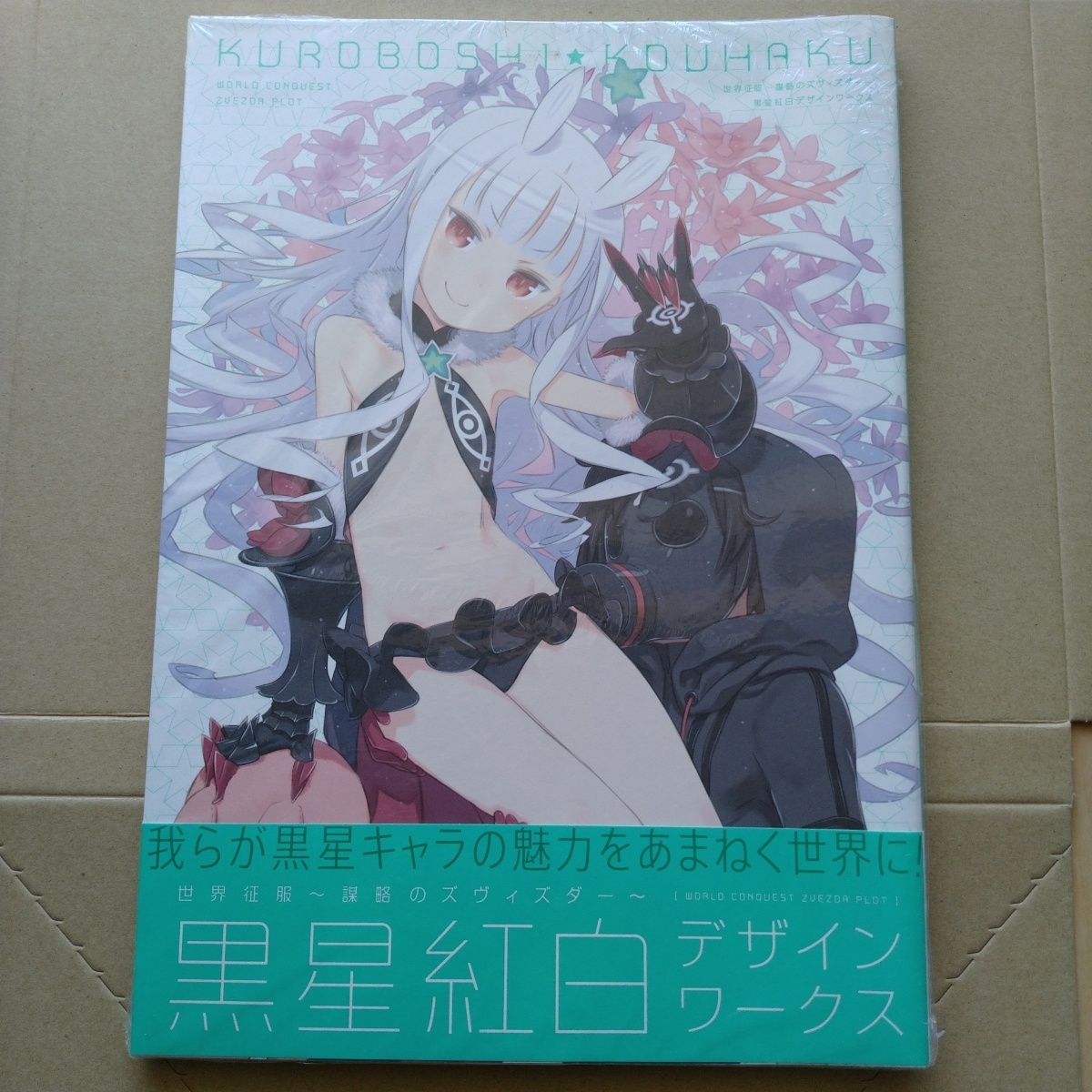 帯付 黒星紅白デザインワークス 世界征服 謀略のズヴィズダー イラスト集 原画集 売買されたオークション情報 Yahooの商品情報をアーカイブ公開 オークファン Aucfan Com