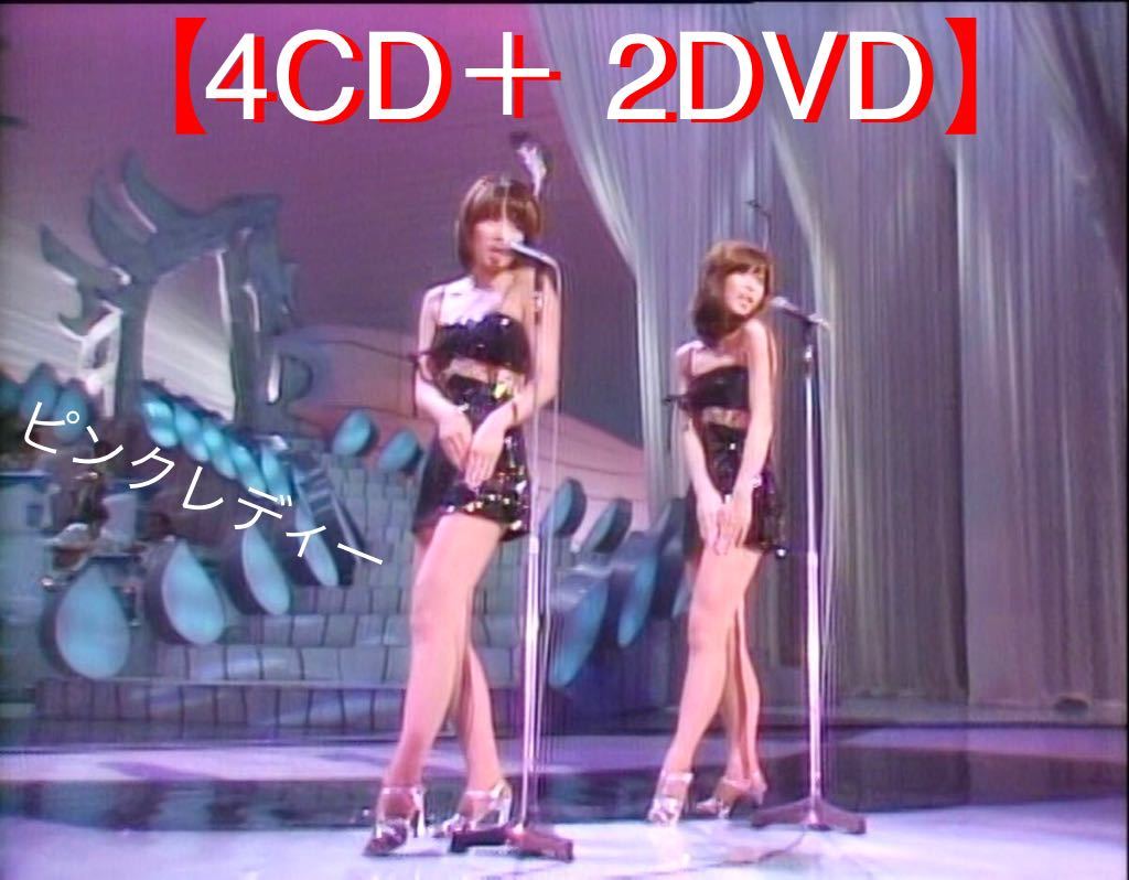ピンクレディー 「PINK LADY PLATINUM BOX」【4CD＋2DVD】(ピンク