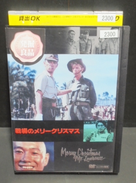Dvd 戦場のメリークリスマス レンタル版 デヴィッド ボウイ 坂本龍一 ビートたけし その他 売買されたオークション情報 Yahooの商品情報をアーカイブ公開 オークファン Aucfan Com