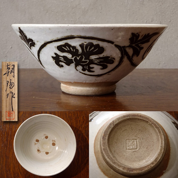 開】『横山朝陽』作 掻落 茶碗 共箱付 板谷波山と親交のある陶芸家♯16