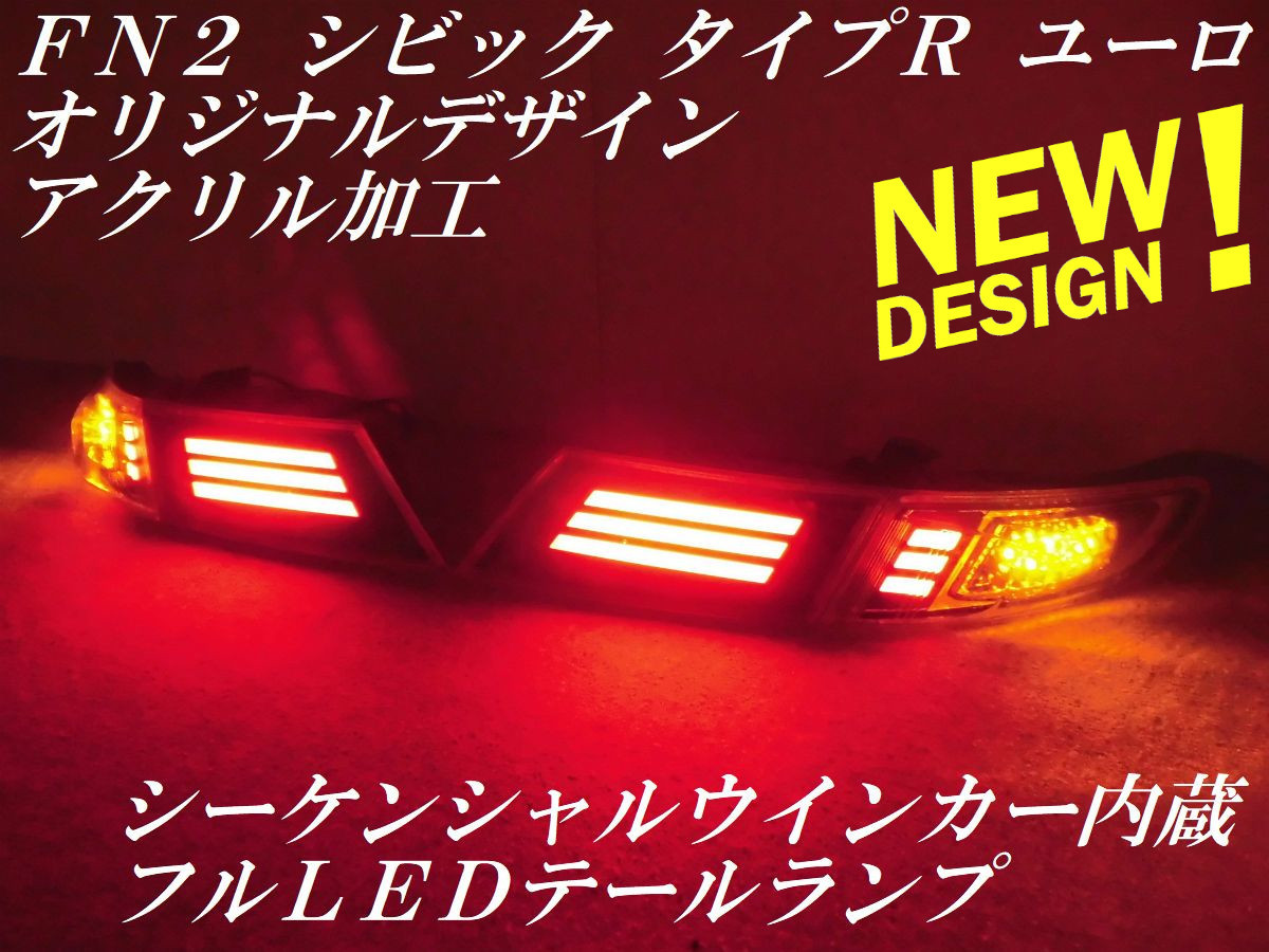 ☆ youtube動画有り シーケンシャルウインカー内蔵 ホンダ FN2
