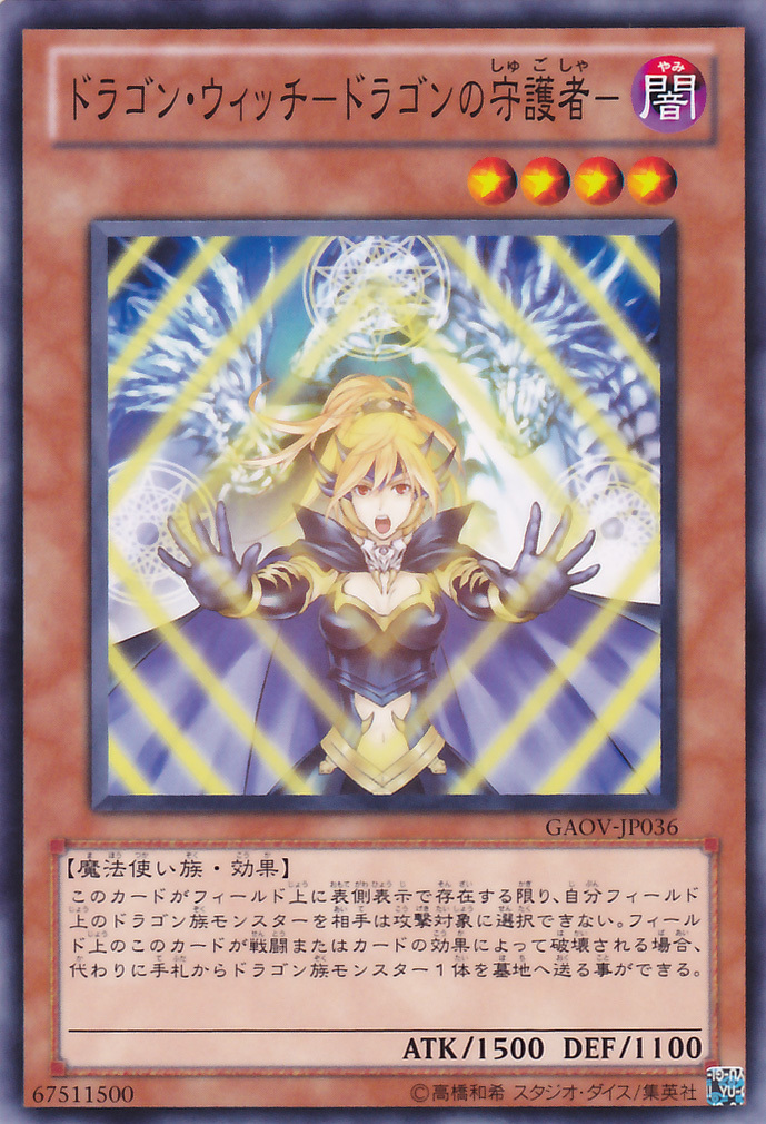 遊戯王 ドラゴン ウィッチ ドラゴンの守護者 Gaov 遊戯王カード ドラゴン ウィッチ 守護者 闇属性 魔法使い族 遊戯王 コナミ 売買されたオークション情報 Yahooの商品情報をアーカイブ公開 オークファン Aucfan Com
