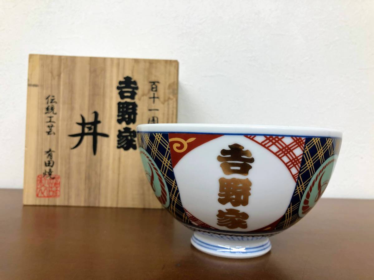 吉野家 百十一周年記念丼 有田焼 木箱付き