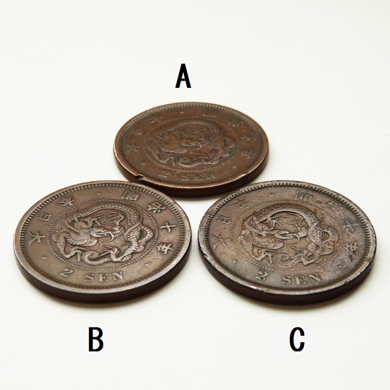 二銭 3枚. 明治9年2枚、明治10年1枚