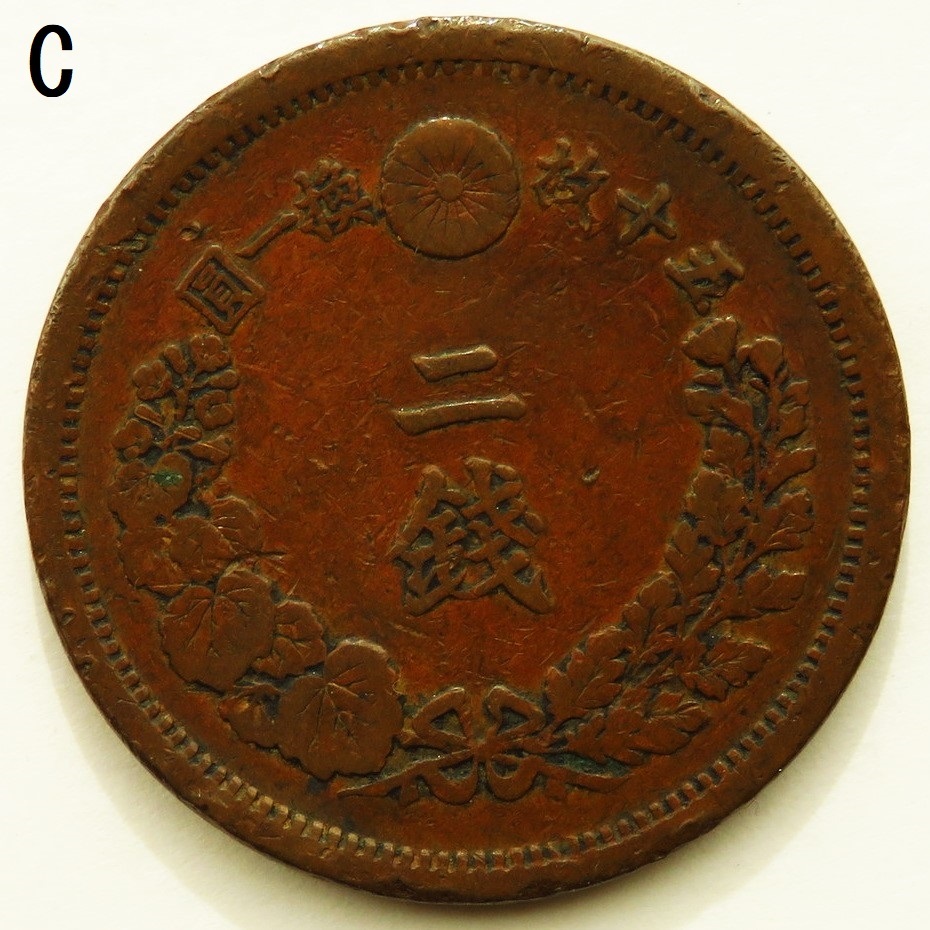 二銭 3枚. 明治9年2枚、明治10年1枚