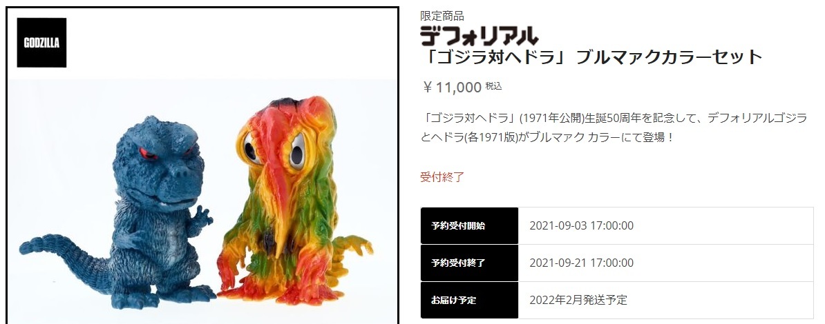ゴジラ対ヘドラ デフォリアル、ブルマアク調塗装版 エクスプラス 少年